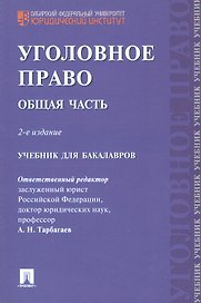 Уголовное право Общая часть Учебник для бакалавров (2 изд) (м) Тарбагаев