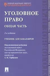 Уголовное право Общая часть Учебник для бакалавров (2 изд) (м) Тарбагаев