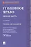 Уголовное право Общая часть Учебник для бакалавров (2 изд) (м) Тарбагаев - 0
