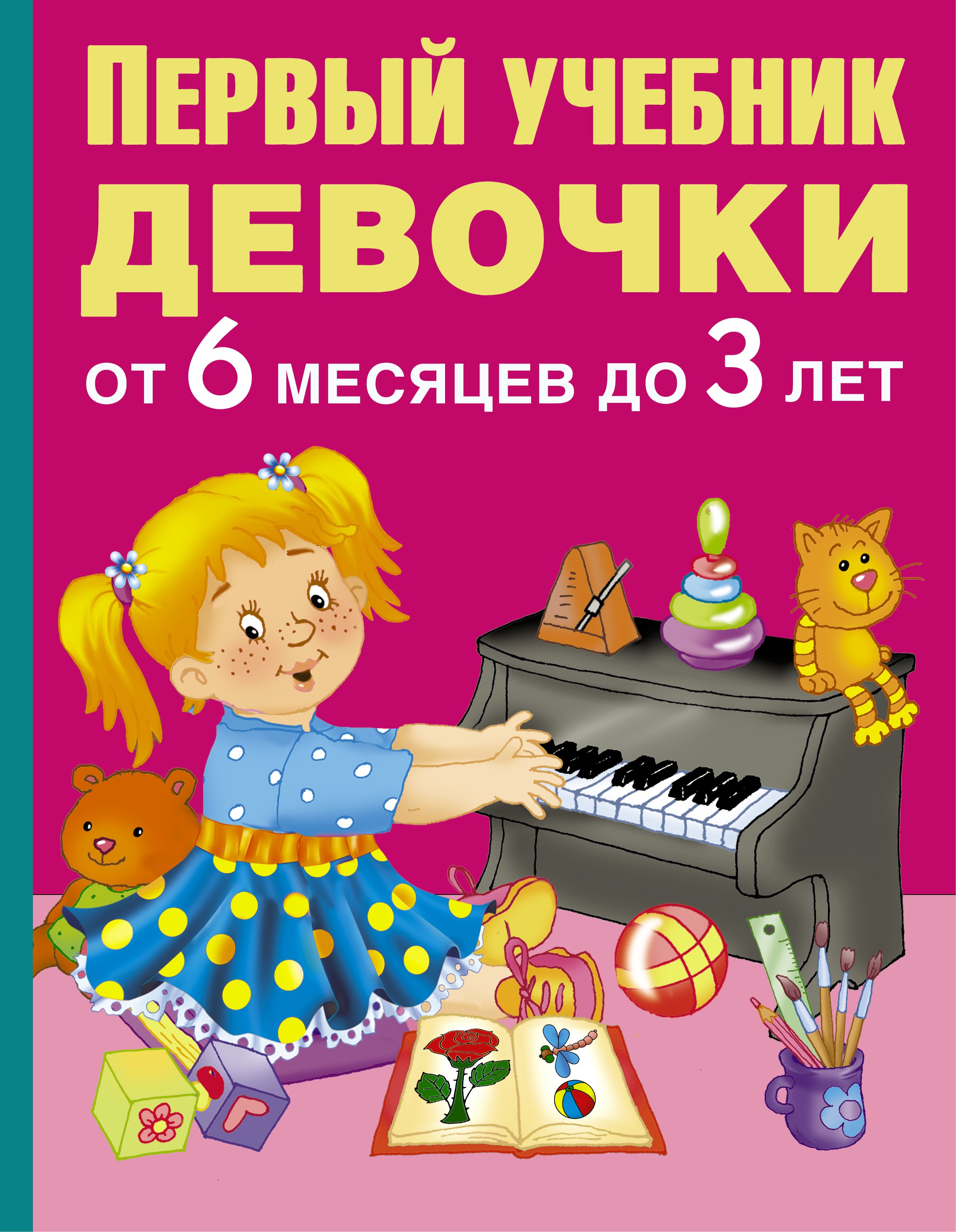 

Первый учебник девочки от 6 месяцев до 3 лет
