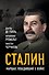 Сталин. Маршал, победивший в войне - 0