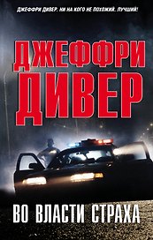 Во власти страха: роман
