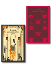 Про чудовищ (набор из 2-х книг: Молчание ягнят и Человек, который любил детей)