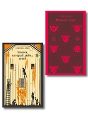 Про чудовищ (набор из 2-х книг: Молчание ягнят и Человек, который любил детей)