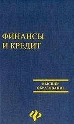 Финансы и кредит