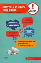 Настольная книга кадровика