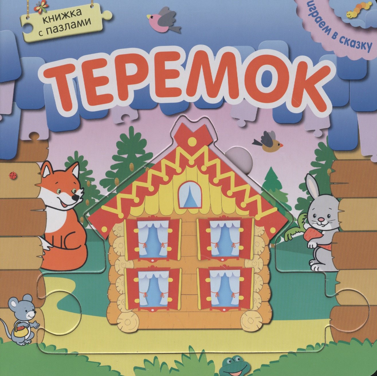 

Книжка с пазлами. Теремок