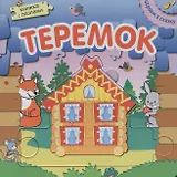 Книжка с пазлами. Теремок