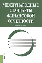 Международные стандарты финансовой отчетности. Учебное пособие
