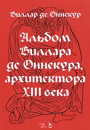 Альбом Виллара де Оннекура, архитектора XIII века