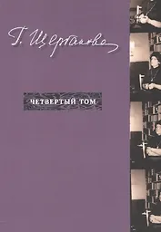 Г. Щербакова Т.4 Nonfiction