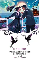 О любви. Рассказы русских писателей