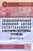 Специализированный подвижной состав автотранспорта и погрузочно-разгрузочные устройства. Практикум:У