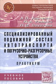 Специализированный подвижной состав автотранспорта и погрузочно-разгрузочные устройства. Практикум:У