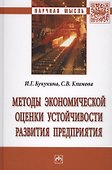 Методы экономической оценки устойчивости развития предприятия - 0
