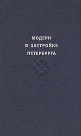 Модерн в застройке Петербурга. Каталог