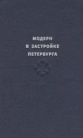 Модерн в застройке Петербурга. Каталог