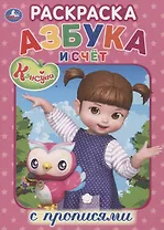 Консуни. Азбука и счет. Раскраска с прописями