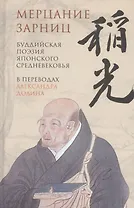 Мерцание зарниц. Буддийская поэзия японского средневековья