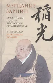 Мерцание зарниц. Буддийская поэзия японского средневековья