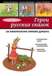 Герои русских сказок из пластилина своими руками