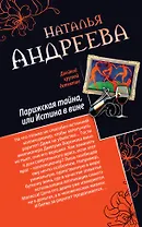 Парижская тайна, или Истина в вине. Нить Ариадны : романы