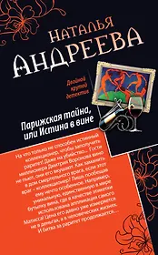 Парижская тайна, или Истина в вине. Нить Ариадны : романы