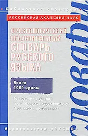 Фразеологический объяснительный словарь русского языка/ Ин-т русского языка им. В.В.Виноградова РАН