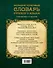 Большой толковый словарь русского языка : современное написание : более 70 000 слов и выражений (ISBN 978-5-17-062578-9 в суперобложке) - 1