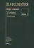 Патология. Курс лекций (комплект из 2 книг) - 1