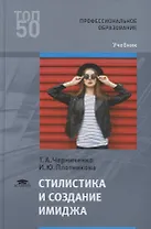 Стилистика и создание имиджа. Учебник