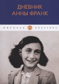 Дневник Анны Франк