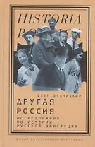 Другая Россия: Исследования по истории русской эмиграции