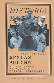 Другая Россия: Исследования по истории русской эмиграции