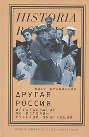 Другая Россия: Исследования по истории русской эмиграции