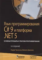 Язык программирования C# 9 и платформа .NET 5: основные принципы и практики программирования. 10-е издание