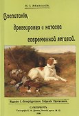 Воспитание дрессировка и натаска современной легавой - 0