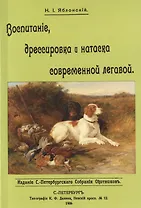 Воспитание дрессировка и натаска современной легавой