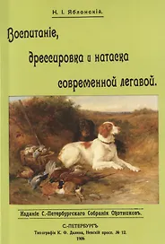 Воспитание дрессировка и натаска современной легавой