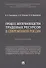 Процесс воспроизводства трудовых ресурсов в современной России. Монография - 0