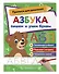 Азбука: пишем и учим буквы - 2