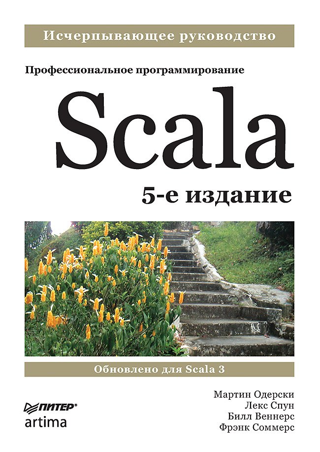 

Scala. Профессиональное программирование. 5-е изд.