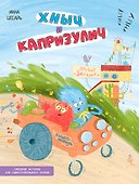 Хныч и Капризулич. Смешные истории - 0