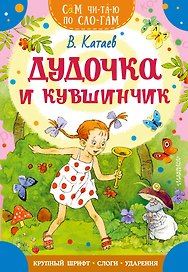 Дудочка и кувшинчик