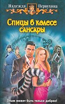 Спицы в колесе Сансары: Фантастический роман.