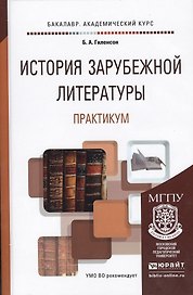 История зарубежной литературы. Практикум. Учебное пособие для академического бакалавриата