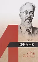 Семён Франк