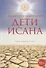 Дети Исана - 0