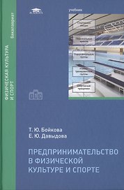 Предпринимательство в физической культуре и спорте. Учебник