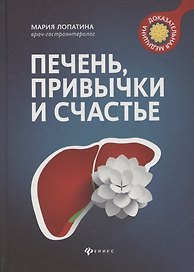 Печень, привычки и счастье